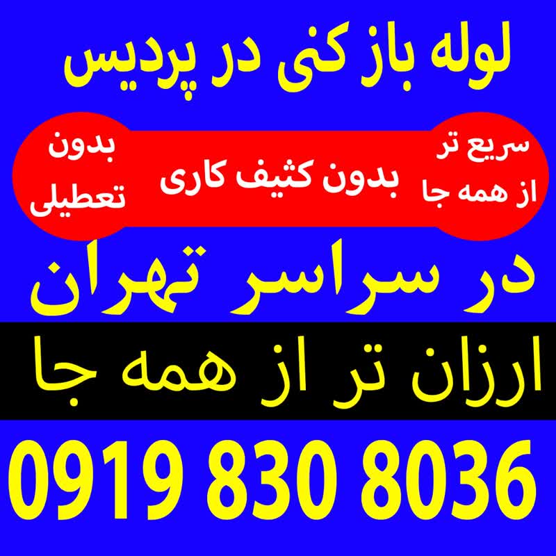 شماره لوله بازکنی پردیس فا11ضروری09375305183