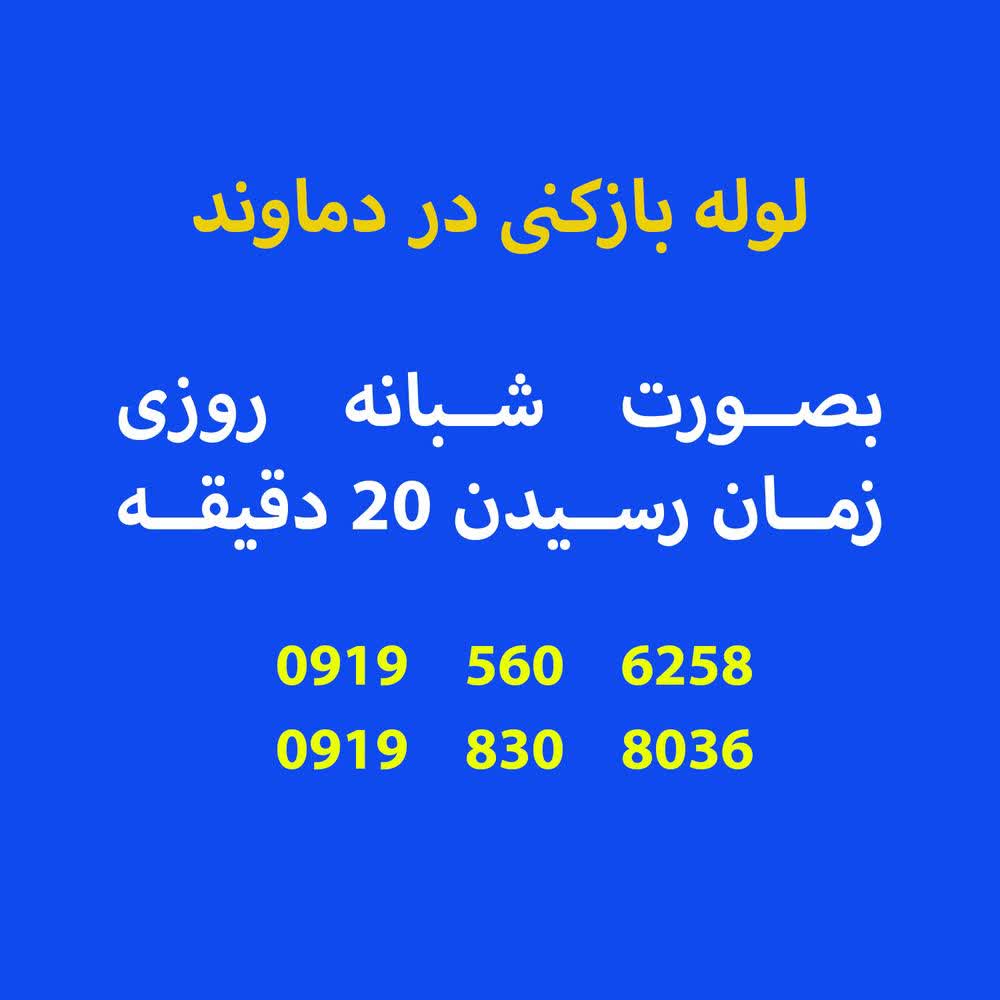 لوله بازکنی دماوند بچه محل